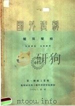 国外资料 炉用规格 第9卷 第1分册 1959 PDF电子版封面 机械制造与工艺科学研究院编