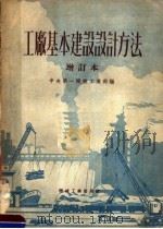 工厂基本建设设计方法  增订版（1953 PDF版）