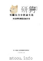 实验应力分析论文选  用光弹性测量表面应变（ PDF版）