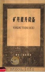 矿井提升设备（1959 PDF版）