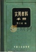 实用材料手册 1962 PDF电子版封面 15165·1489 滕志斌编