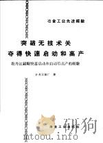 突破无技术关,夺得快速启动的高产 牡丹江铝厂快速启动和启动后高产的经验 1960 PDF电子版封面 15062·先10 牡丹江铝厂著