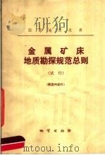 国家地质总局  金属矿床地质勘探规范总则（1977 PDF版）