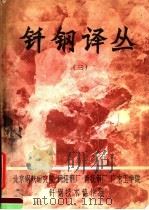钎钢译丛  3（ PDF版）