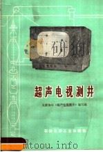 超声电视测井 1975 PDF电子版封面 15063·油44 大港油田《超声电视测井》编写组编