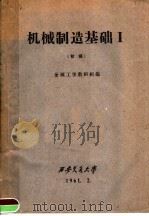 机械制造基础 1 1961 PDF电子版封面 金属工学教研组编