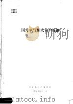 国外氧气顶吹转炉炼钢（1973 PDF版）