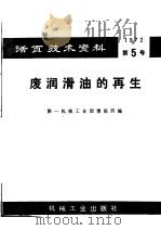 活面技术资料 第5号 废润滑油的再生 1972 PDF电子版封面 15033·(内)475 第一机械工业部情报所编