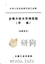 自喷井技术管理规程 草案 1965.01 PDF电子版封面 15165·3569 石油工业部石油科学技术情报研究所图书编辑室编