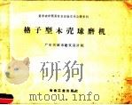 格子型木壳球磨机（1958 PDF版）