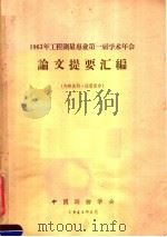 1963年工程测量专业第一届学术年会论文提要汇编 1963 PDF电子版封面 中国测绘学会编辑