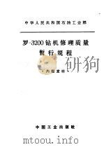 罗-3200钻机修理质量暂行规程 1964 PDF电子版封面 15165·3330 石油工业部石油科学技术情报研究所图书编辑室编