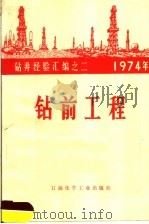 1974年钻井经验汇编  钻前工程（1975 PDF版）