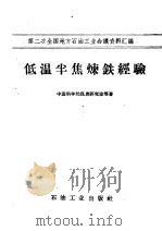 第二次全国地方石油工业会议资料汇编 低温半焦炼铁经验 1958 PDF电子版封面 中国科学院煤炭研究室等编