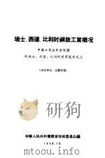 瑞士、西德、比利时钢铁工业概况 1958 PDF电子版封面 中华人民共和国国家技术委员会编