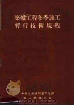 筑炉工程冬季施工暂行技术规程（ PDF版）