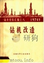 1974年钻井经验汇编  钻机改造（1975 PDF版）
