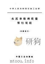 水泥车修理质量暂行规程（1965 PDF版）