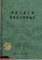 煤炭工业工程勘察设计图纸编写   1990  PDF电子版封面  7502004955  北京煤炭设计研究院编 