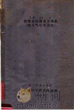 TФ-14-4活塞自动检查分选机 触点气电发送器 PDF电子版封面 第一机械工业部机械科学研究院编制