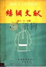 炼钢文献  第10、11合辑（ PDF版）