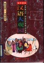 汉语大观园 语序奇闻·词语典故 1998 PDF电子版封面 7536215738
