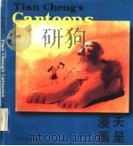 天呈漫画 1998 PDF电子版封面 7208026734 沈天呈绘