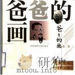 爸爸的画 3 1999 PDF电子版封面 756172389X 丰陈宝,丰一吟著