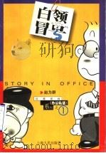 白领冒号 1999 PDF电子版封面 7208030421 赵为群绘