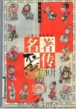 名著歪传 1996 PDF电子版封面 720802457X 赵为群著