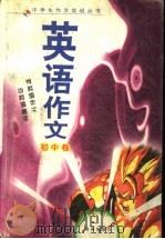 英语作文  初中卷（ PDF版）
