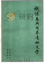 钱谦益与明末清初文学 1996 PDF电子版封面 7533305302 孙之梅著