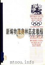 新编物理奥林匹克教程（1999 PDF版）