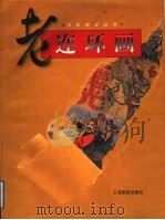 老连环画（1999 PDF版）
