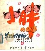 小胖的故事（1985 PDF版）
