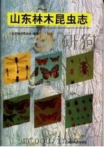 山东林木昆虫志 1993 PDF电子版封面 7503811080 《山东林木昆虫志》编委会编著