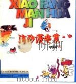 消防漫画集 1996 PDF电子版封面 7534406064 王林主编;《江苏消防》杂志社编