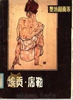 奥地利画家埃贡·席勒（1986 PDF版）