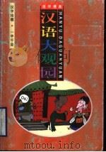 汉语大观园  汉字拾趣·一字千金（1998 PDF版）