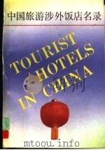 中国旅游涉外饭店名录 1989 1989 PDF电子版封面 7500605447 国家旅游局企业管理司饭店管理处编