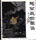 陶尚义插图集（1999 PDF版）