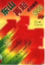 东山再起 成功创业300例 1999 PDF电子版封面 7801004957 顾汉春,陈贝蒂编著