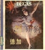 德加   1981  PDF电子版封面  8073·50185  马凤林编著 