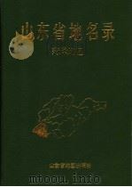 山东省地名录  菏泽地区（1993 PDF版）