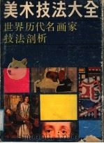 美术技法大全  世界历代名画家技法剖析（1988 PDF版）