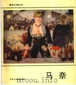 马奈 1981 PDF电子版封面 8073·50163 朱伯雄编