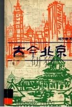 古今北京（1980 PDF版）