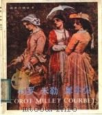 柯罗·米勒·库尔贝 1983 PDF电子版封面 8073·50243 今东编译