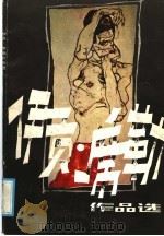 伊贡·席勒作品选 1986 PDF电子版封面 8110·924 (奥)伊贡·席勒绘;金山石,谭永泰编