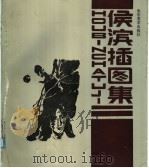 侯滨插图集（1991 PDF版）